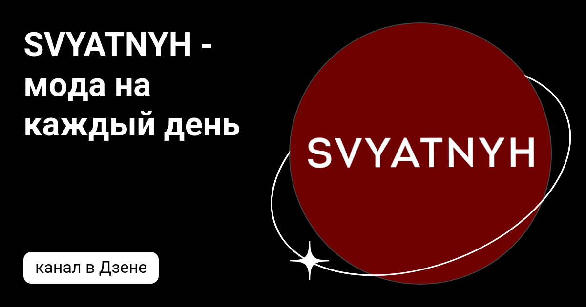 SVYATNYH - мода на каждый день | Дзен