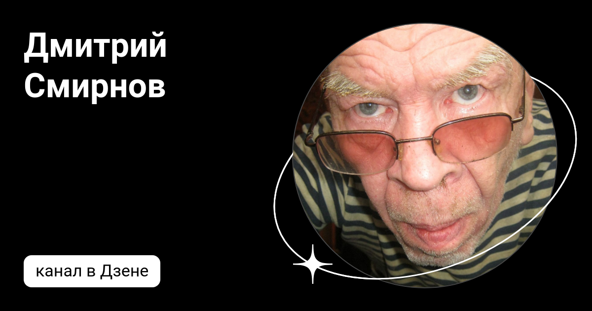 смирновы дзен