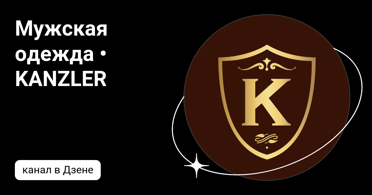 Мужская одежда • KANZLER | Дзен