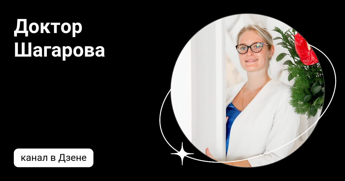 Шагарова доктор биография. Шагарова доктор биография. Доктор шагарова упражнения. Шагарова доктор биография. Доктор шагарова.