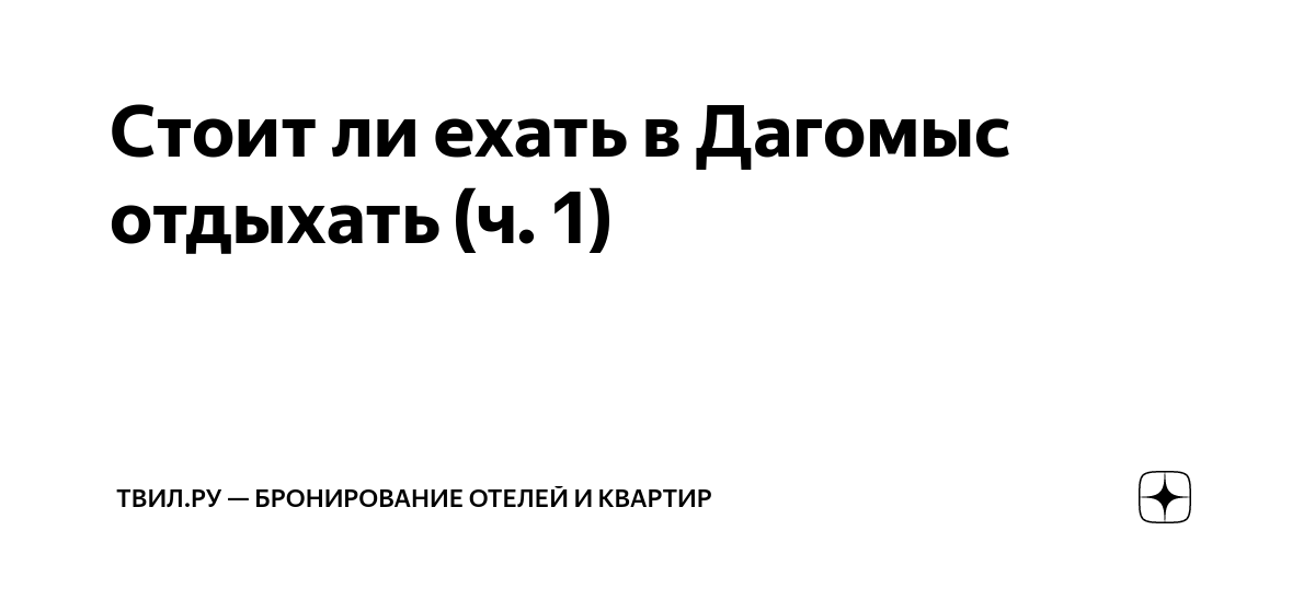 Дагомысская венеция дачные домики на сваях на реке у моря