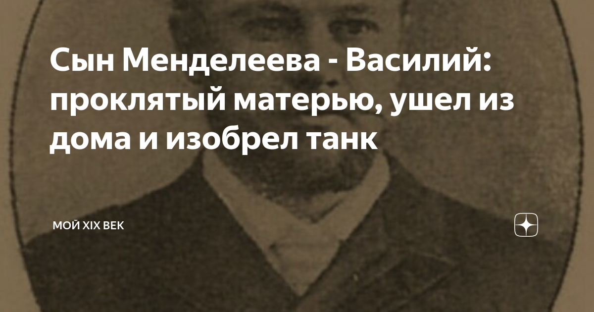Сын Менделеева - Василий: проклятый матерью, ушел из дома и изобрел ...