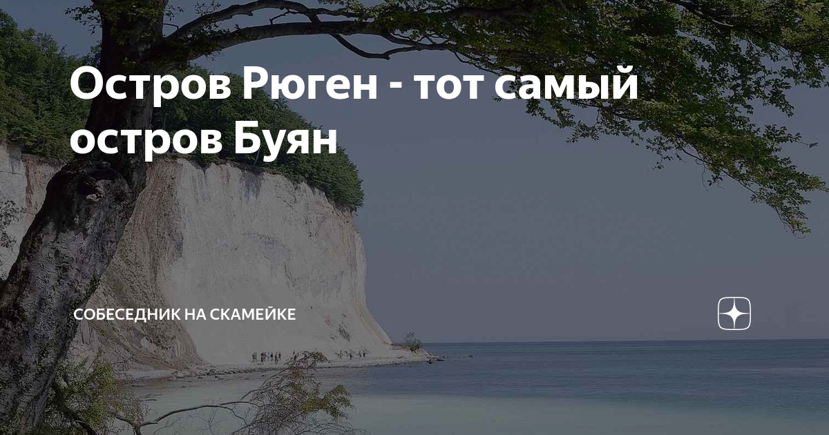 Остров Рюген - тот самый остров Буян | Собеседник на скамейке | Дзен