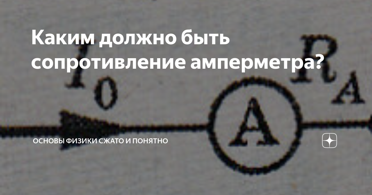 Каким должно быть сопротивление амперметра? | Основы физики сжато и ...