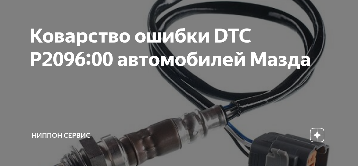 P2096 mazda. Мазда cx7 разъем клапана. P2096. Bosch 0258027215 лямбда зонд. Обманки для катализатора мазды 6 gg.