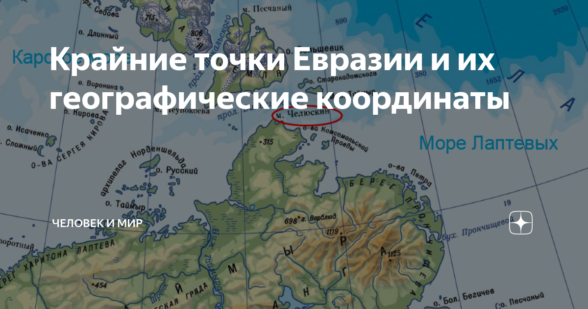 Северная точка евразии является. Крайние точки точки Евразии и их координаты. Географические координаты мысов Евразии. Крайние точки Евразии и их географические координаты. Крайние Мысы и их координаты Евразии.