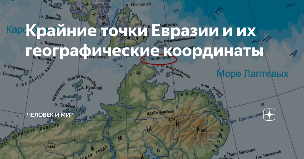 4 крайние точки евразии. Крайние точки точки Евразии и их координаты. Географические координаты мысов Евразии. Крайние точки Евразии и их географические координаты. Крайние Мысы и их координаты Евразии.