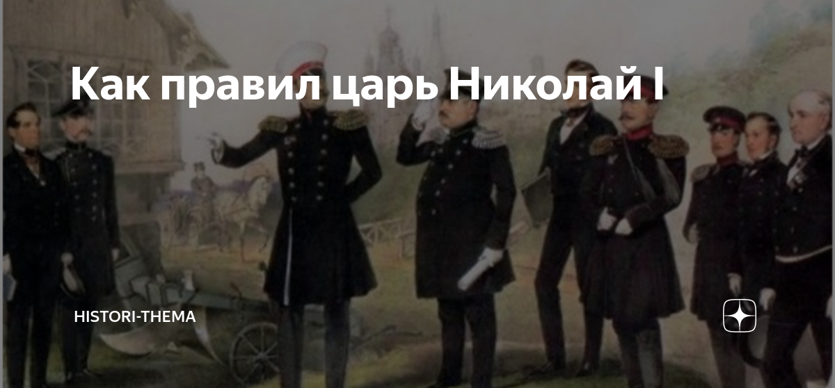 Правила царя. Николай 1 был убежденным атизападником?. Николай первый смешная рожа. Царь Николай жест рука. During the Tsar's Rule the Country Fight Wars against Sweden.