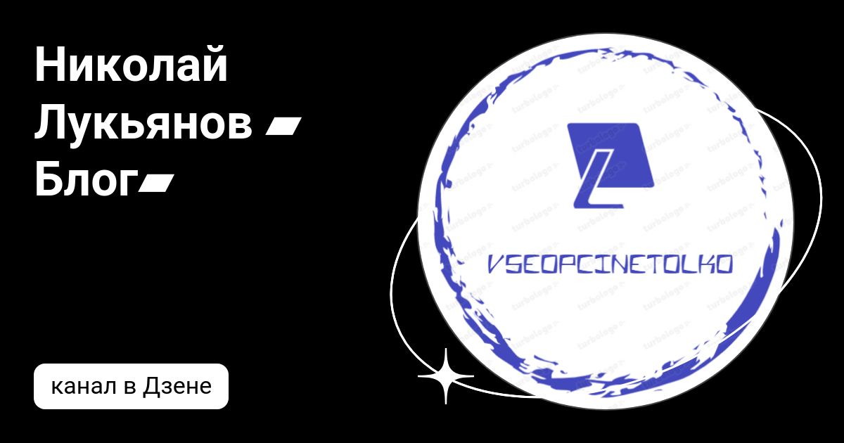 Николай Лукьянов Блог | Дзен