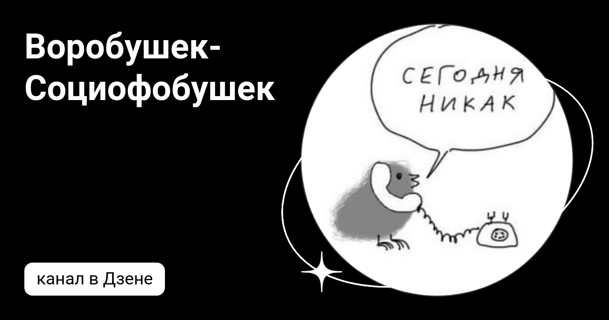Воробушек социофобушек