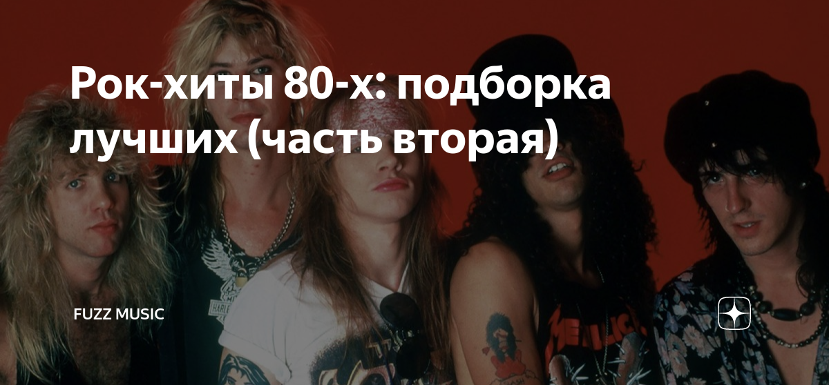 Рок сцена 80-х. Рок хиты 80х. Rock Hits 80х.