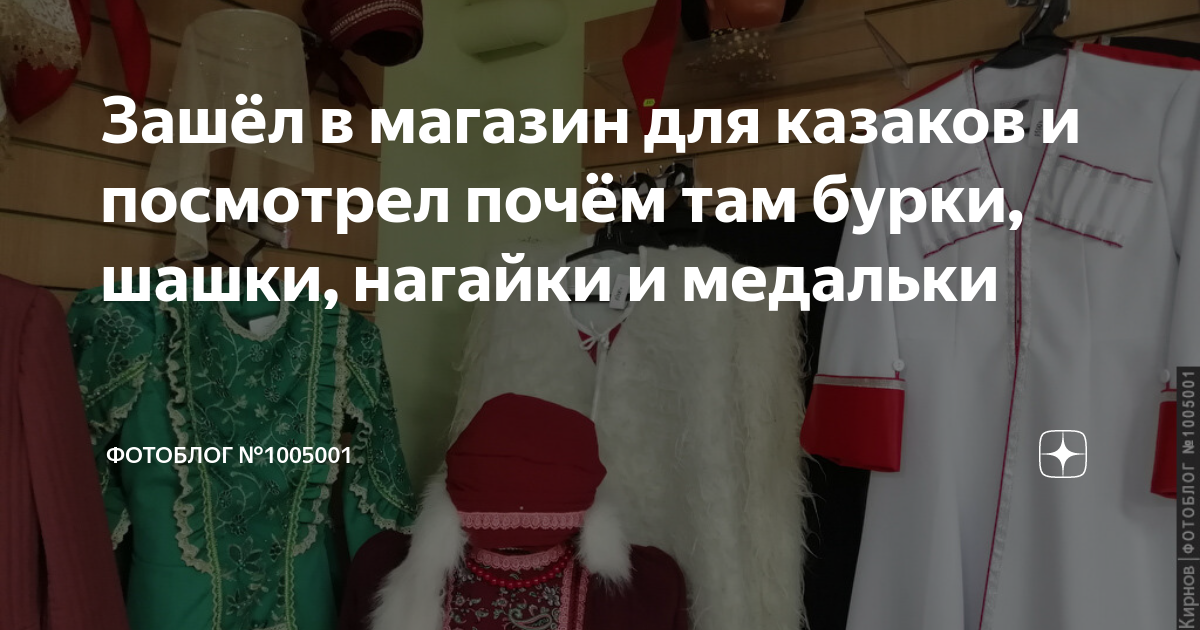 Зашёл в магазин для казаков и посмотрел почём там бурки, шашки, нагайки ...