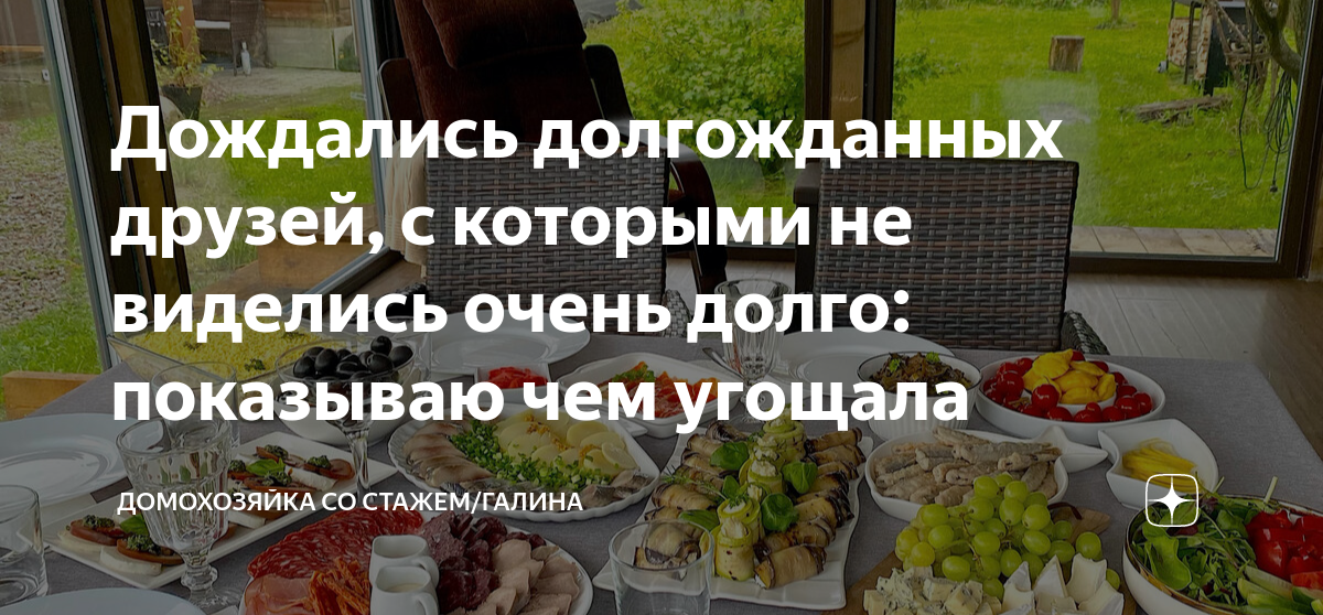 Дождались долгожданных друзей, с которыми не виделись очень долго ...