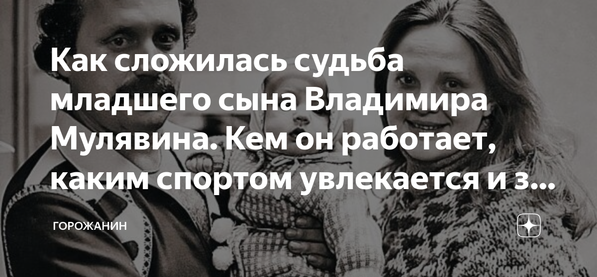 Как сложилась судьба младшего сына Владимира Мулявина. Кем он работает ...