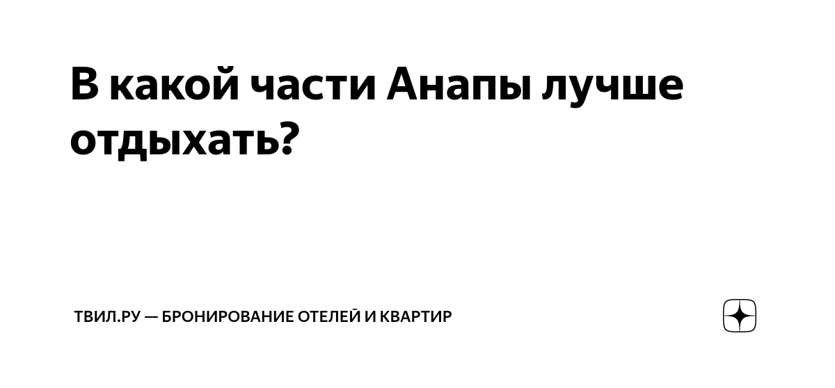 В какой части Анапы лучше отдыхать? | ТВИЛ бронирование отелей и ...