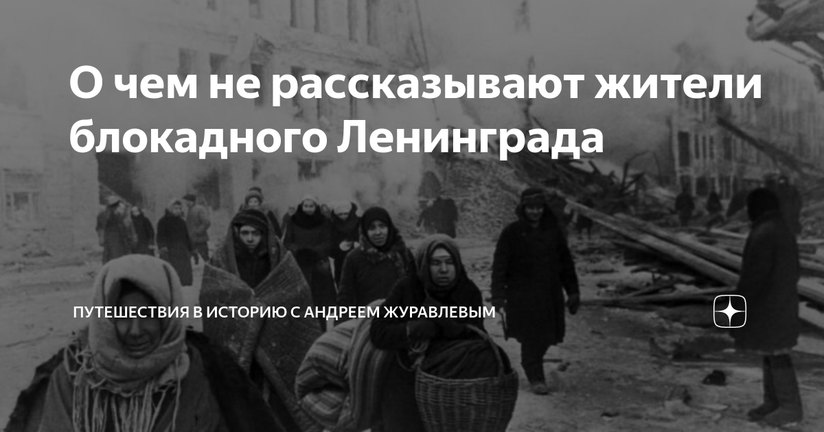 О чем не рассказывают жители блокадного Ленинграда | История с Андреем ...