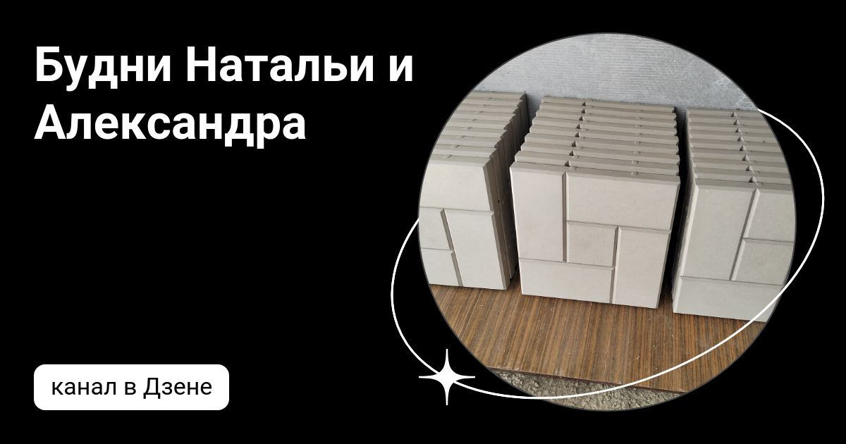 Будни Натальи и Александра | Дзен