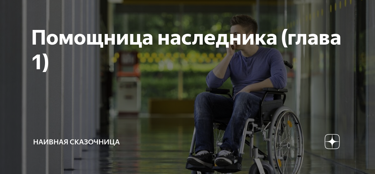 Помощница наследника (глава 1) | Наивная сказочница | Дзен