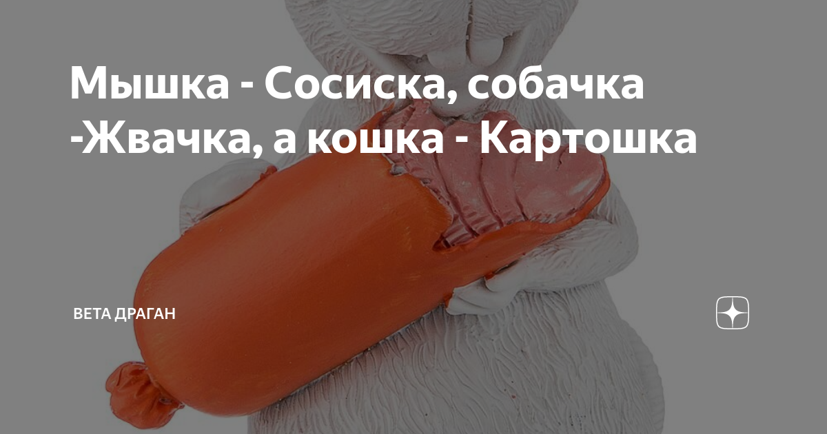 Мышка сосиска собачка жвачка кошка картошка песня