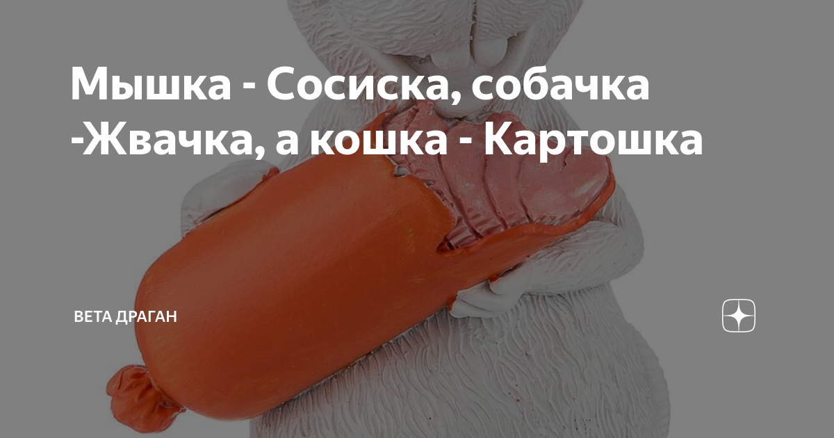 Сосиска собачка жвачка кошка картошка