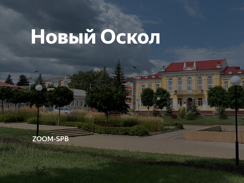 Новый Оскол | zoom-spb |Дзен