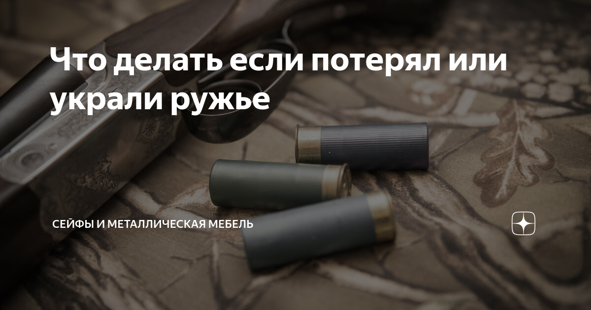 Что делать если потерял или украли ружье | Сейфы и металлическая мебель ...