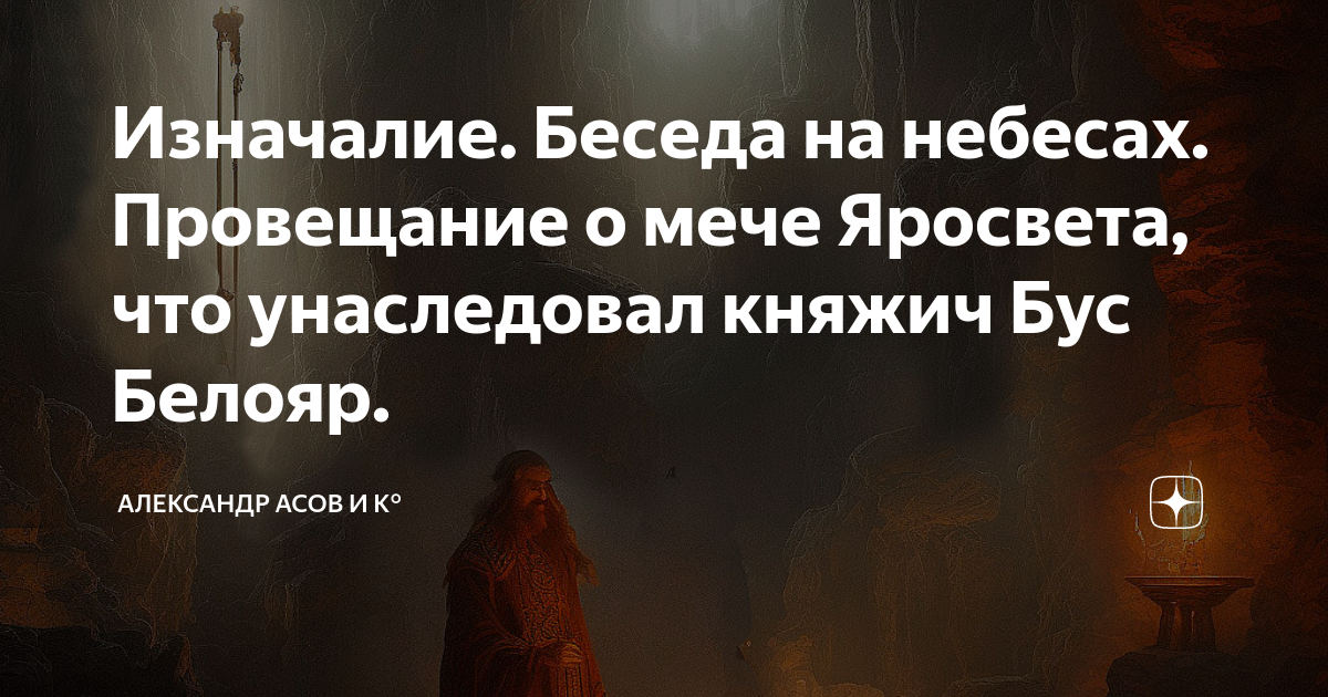 Изначалие. Беседа на небесах. Провещание о мече Яросвета, что ...