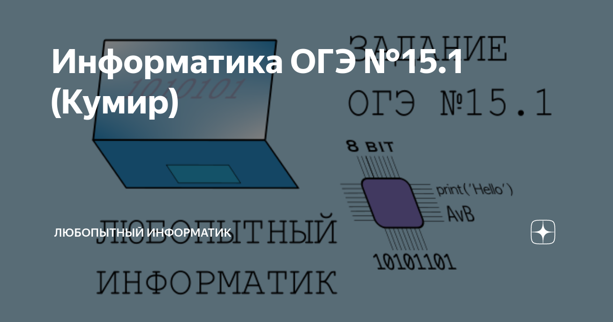 Информатика ОГЭ №15.1 (Кумир) | Любопытный информатик | Дзен