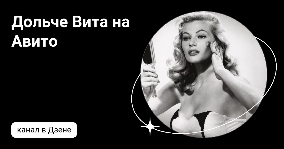 Дольче Вита на Авито | Дзен