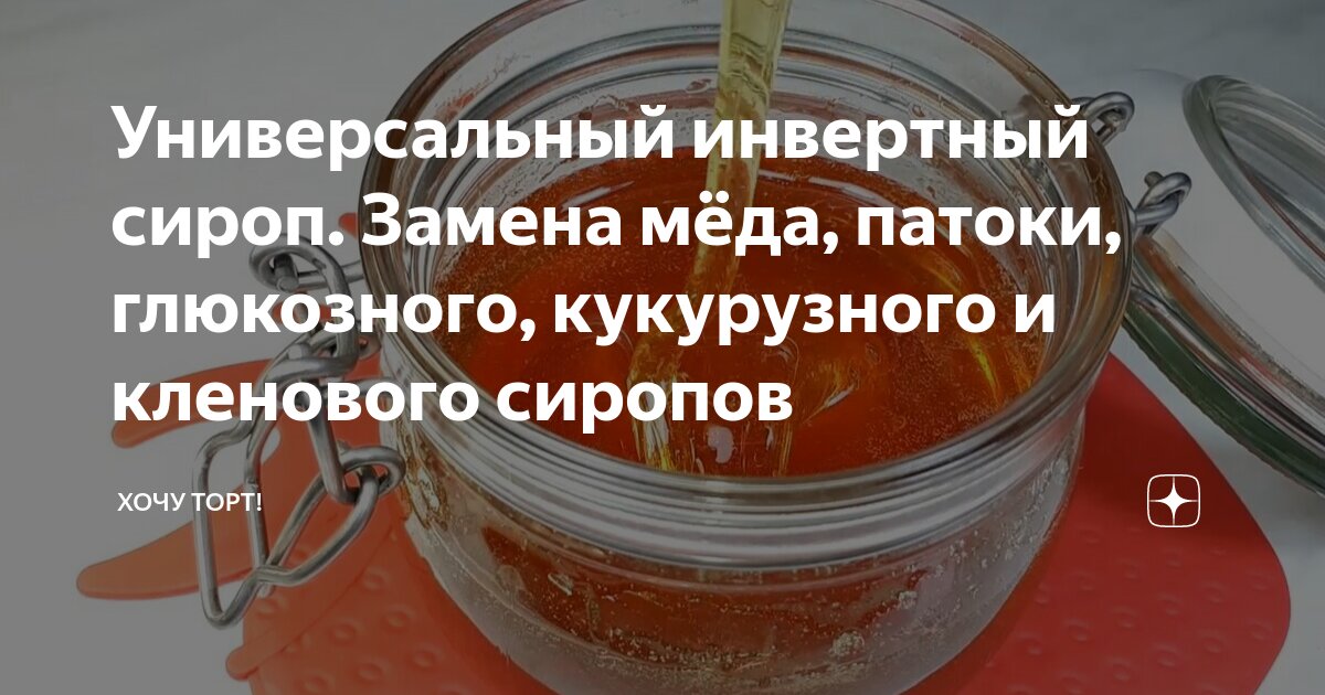 глюкозный сироп десерты. инвертный сахар. можно ли заменить инвертный. инвертный сироп. приготовление инвертного сиропа.