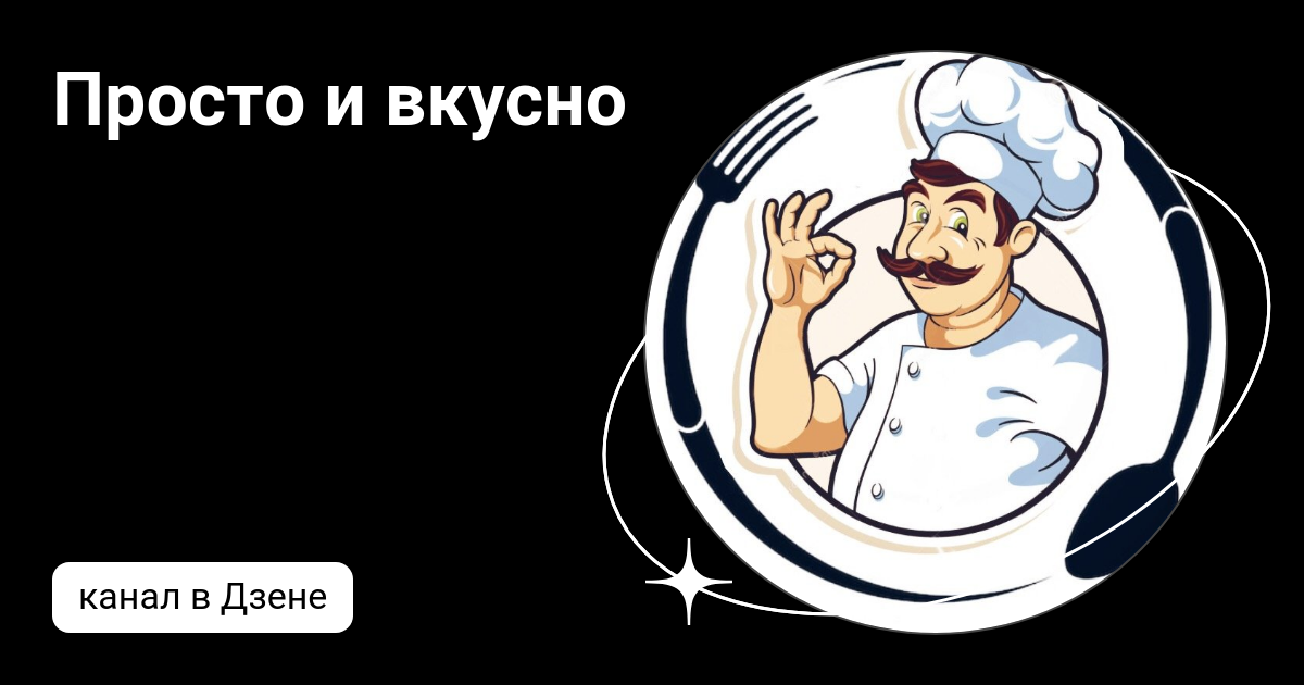 Так вкусно дзен. Это вкусно дзен. просто и вкусно дзен.