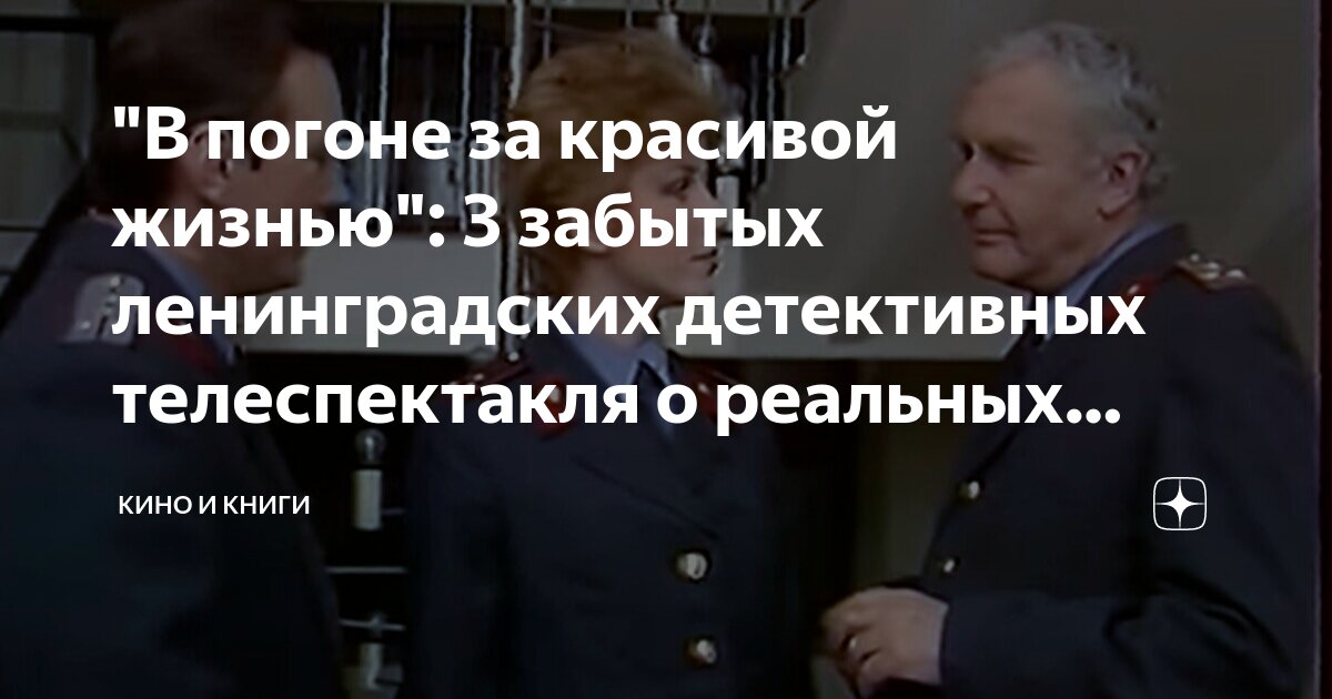 "В погоне за красивой жизнью": 3 забытых ленинградских детективных ...