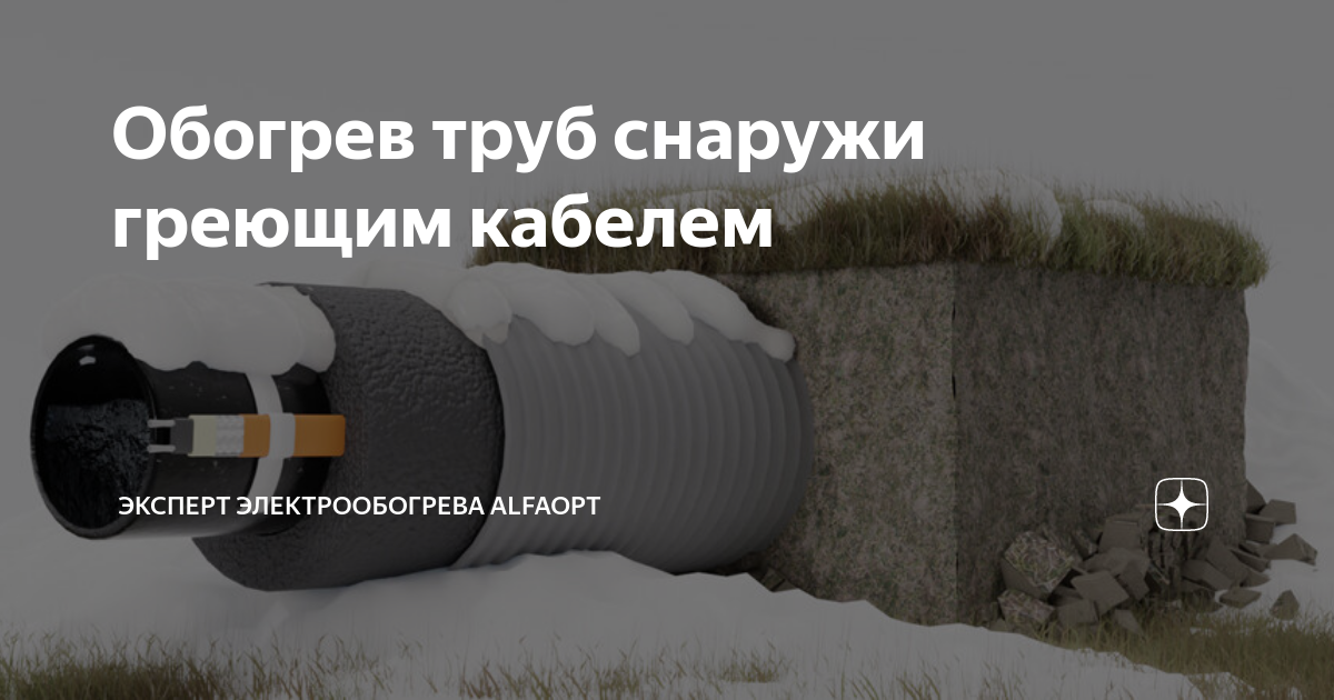 Обогрев труб снаружи греющим кабелем | Эксперт электрообогрева AlfaOpt ...