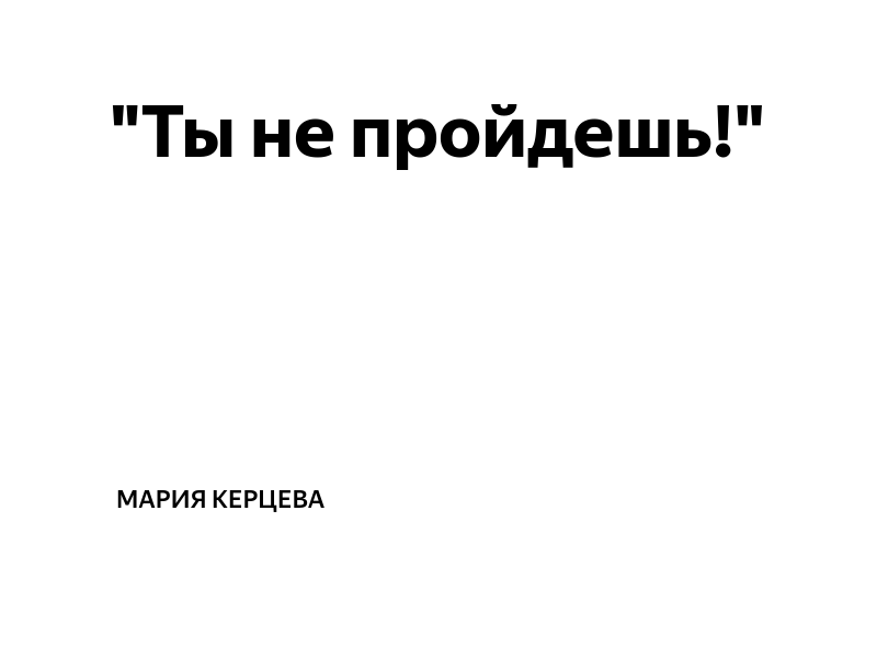 "Ты не пройдешь!" | Мария Керцева | Дзен