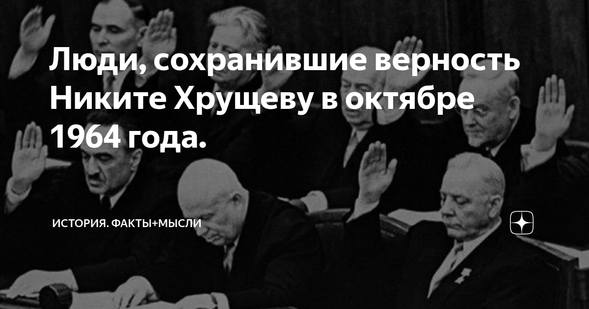 Участники заговора против Хрущева. Не сохранила верность
