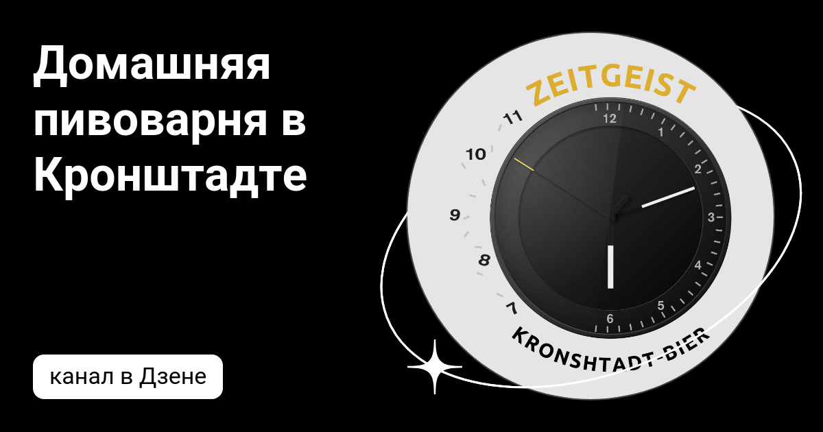 Домашняя пивоварня в Кронштадте