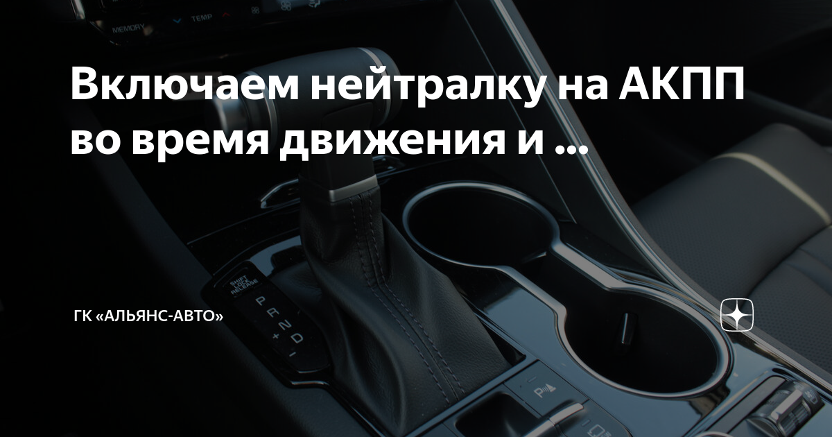 Торможение двигателем на автомате. Нейтралка на автомате. Нейтралка на автомате для чего. Как поставить машину на нейтралку.