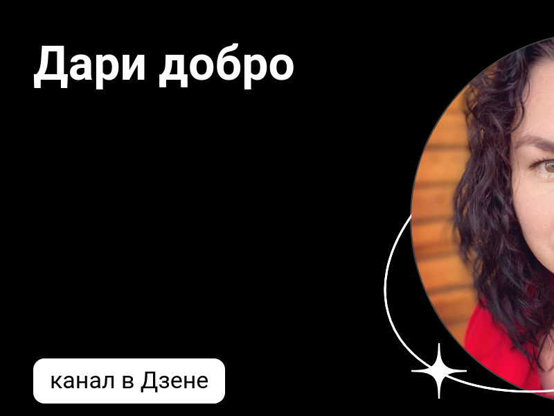 Канал быть добру дзен.
