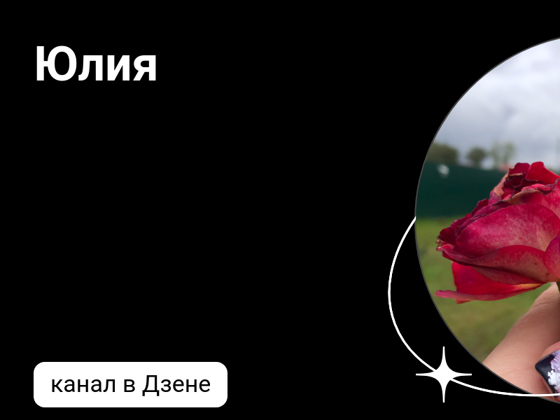 юля с дзен все будет хорошо. юля с дзен все будет хорошо. из питера с любовью юлия надеждинская дзен. юля с дзен все будет хорошо. юля с дзен все будет хорошо.