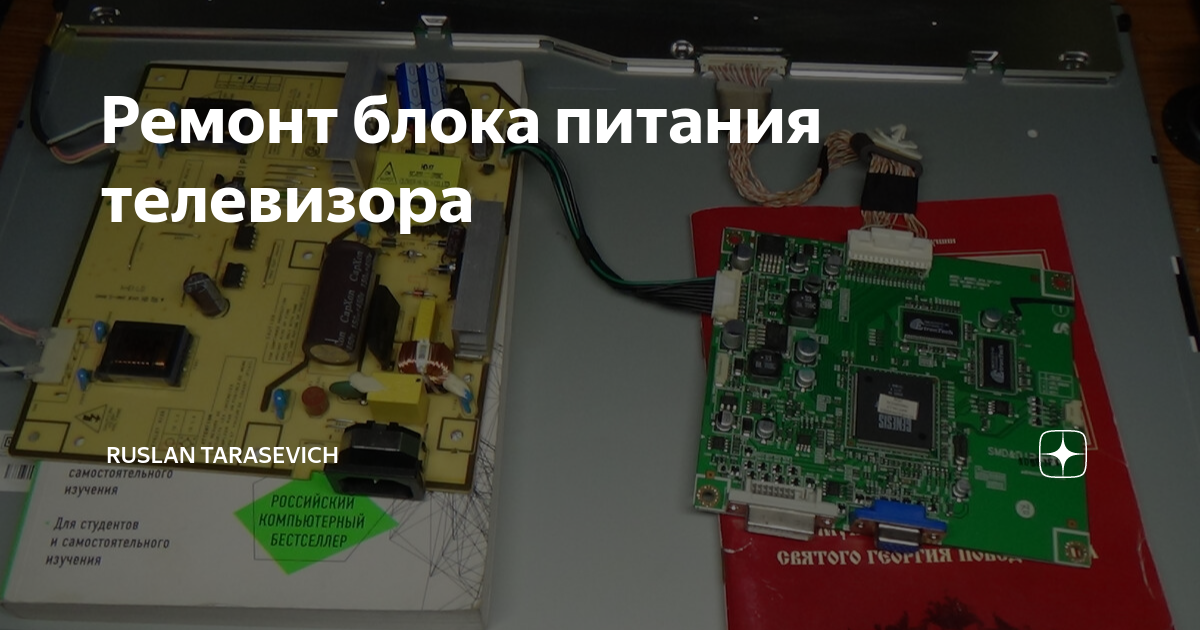 Ремонт блока питания телевизора | Ruslan Tarasevich | Дзен