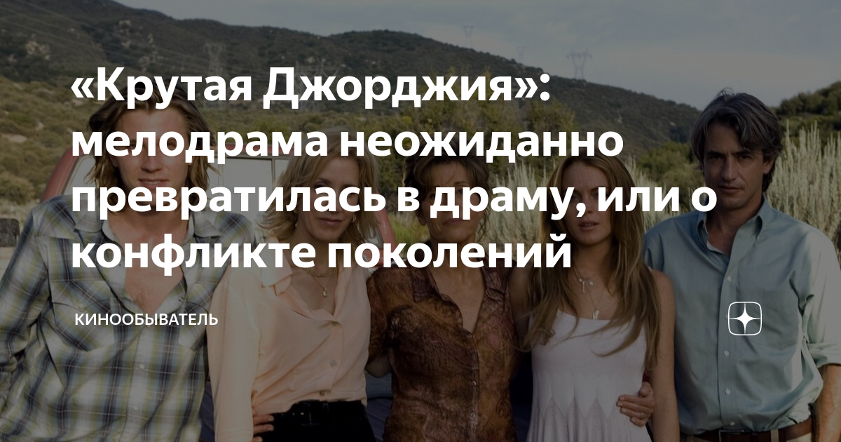 «Крутая Джорджия»: мелодрама неожиданно превратилась в драму, или о ...