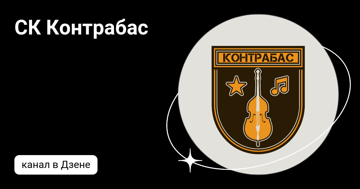 СК Контрабас | Дзен