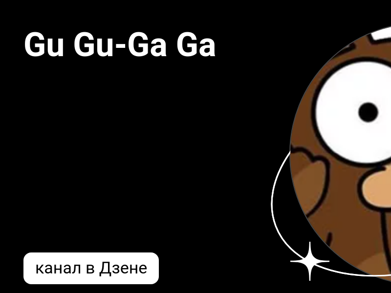 Gu Gu-Ga Ga | Дзен