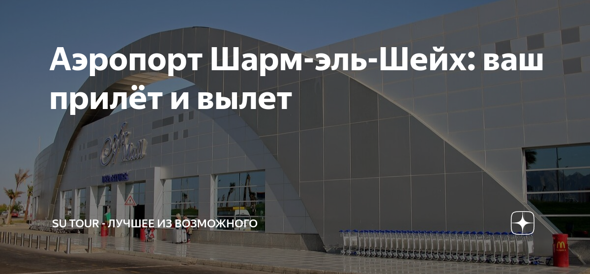 Sharm эль шейх аэропорт. табло пулково. аэропорт шарм-эль-шейх терминал 1. вылеты аэропорт шарм. аэропорт шарм-эль-шейх.