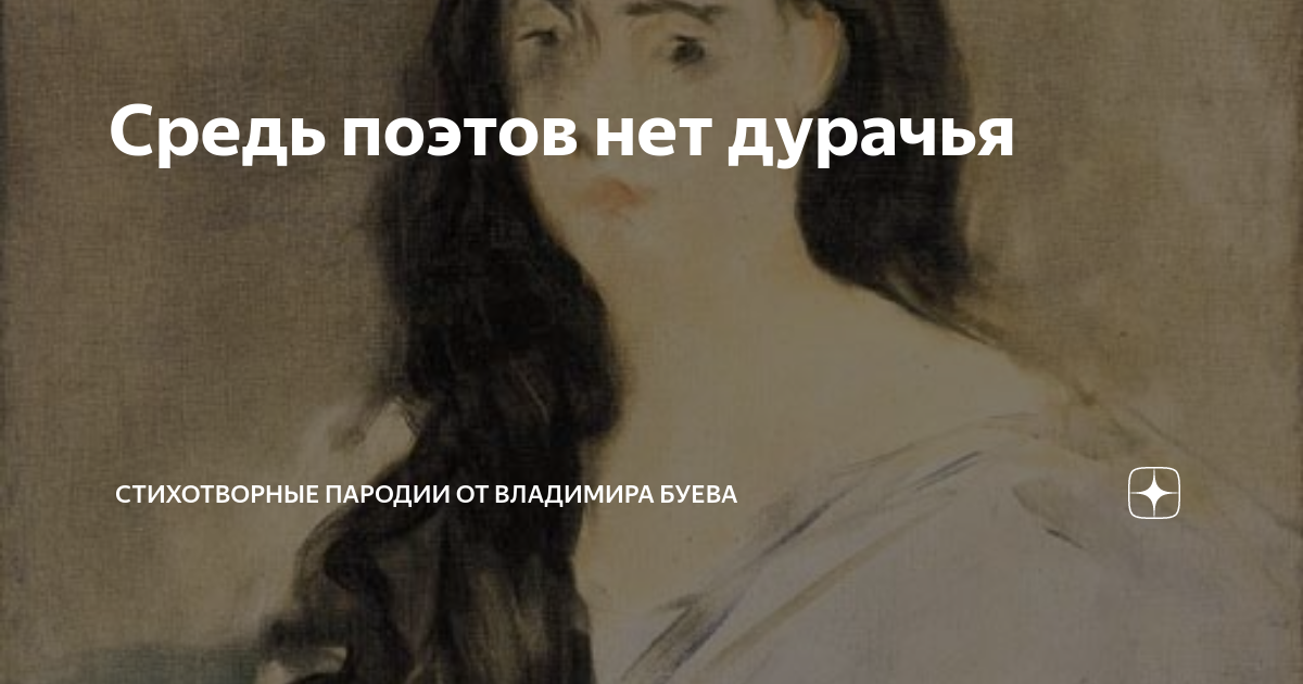 Средь поэтов нет дурачья | Стихотворные пародии от Владимира Буева | Дзен