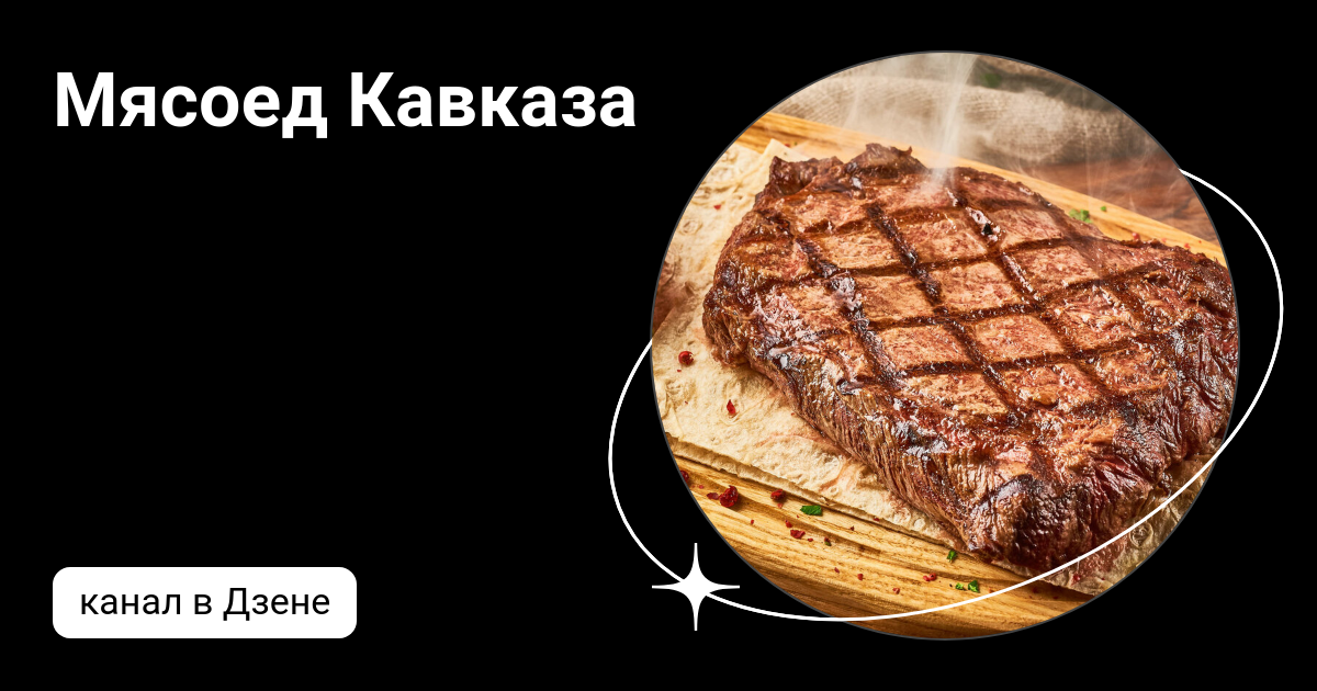 Мясоед Кавказа | Дзен