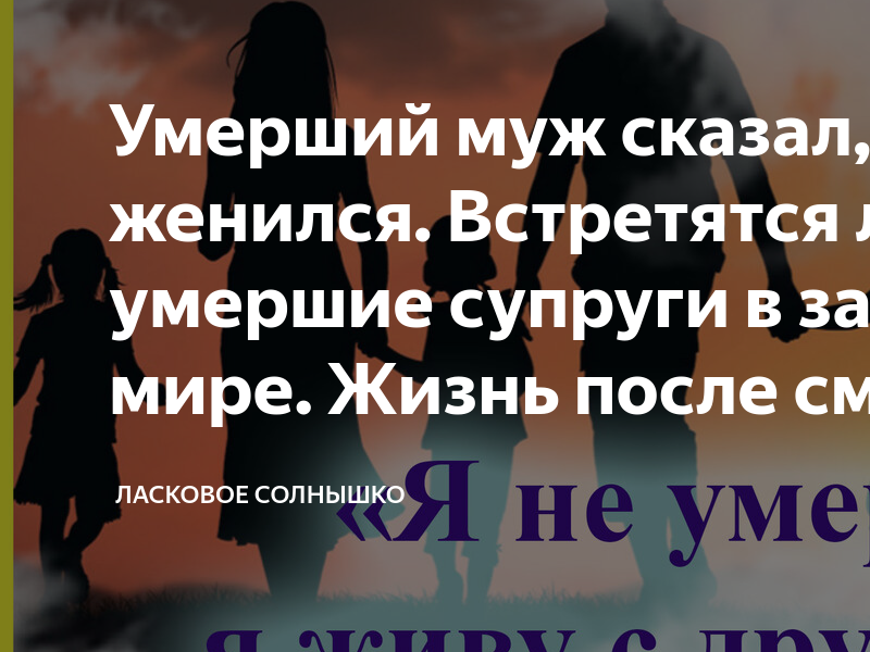 Что делать, если снятся умершие: народные приметы и советы от специалистов