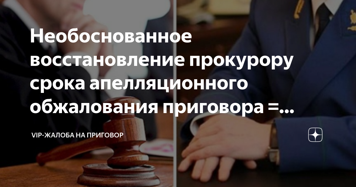 Необоснованное восстановление прокурору срока апелляционного ...