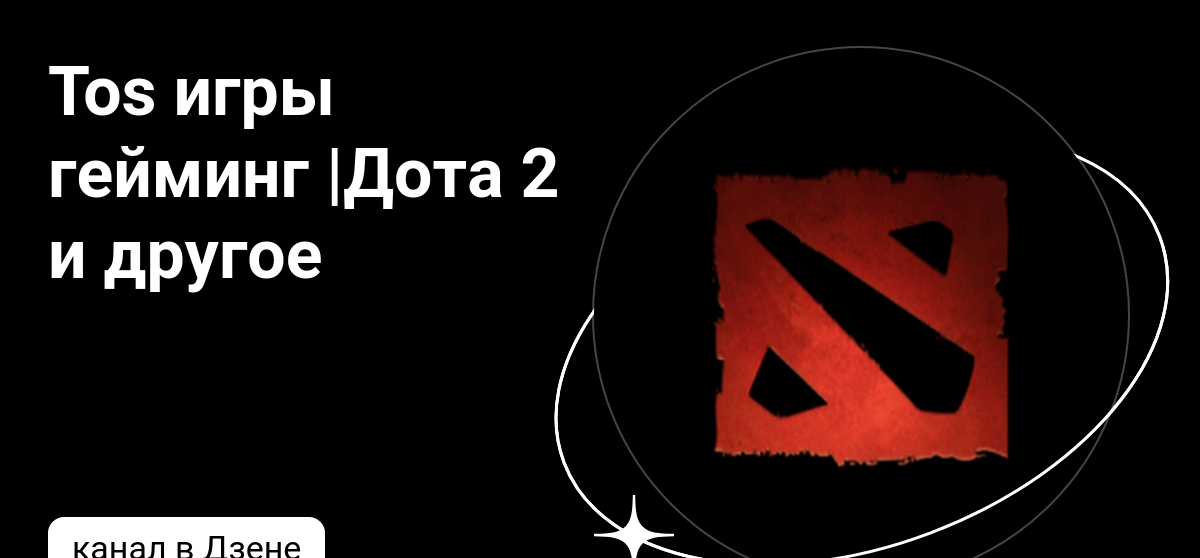 Дота 2 на черном. Фон для доты. Дота 2 на черном. Заставка доты 2. Дота.