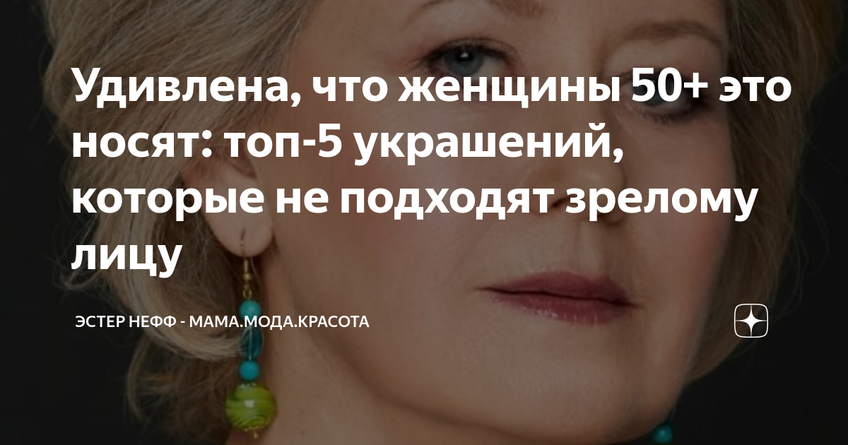 Удивлена, что женщины 50+ это носят: топ-5 украшений, которые не ...